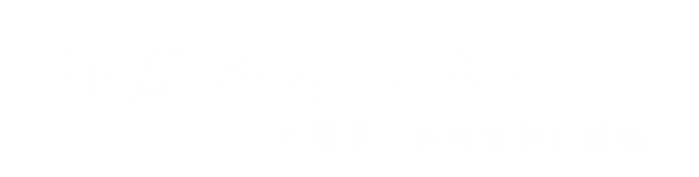 沛霖科技有限公司